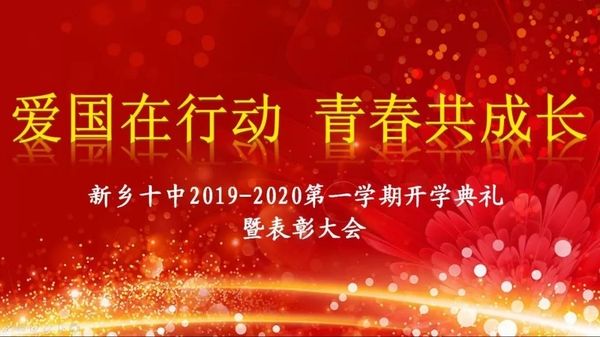 愛國在行動，青春共成長|新鄉(xiāng)十中2019-2020學(xué)年第一學(xué)期開學(xué)典禮暨表彰大會