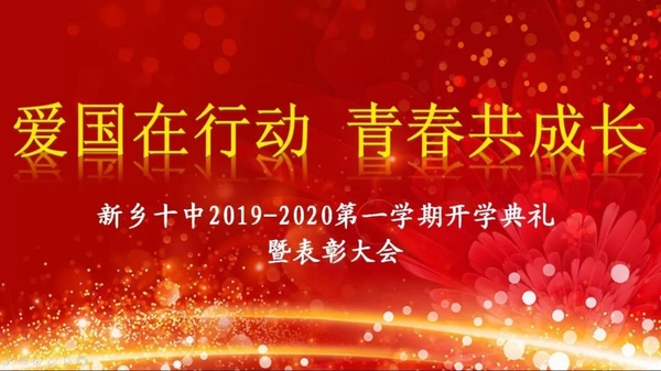 愛國在行動，青春共成長|新鄉(xiāng)十中2019-2020學(xué)年第一學(xué)期開學(xué)典禮暨表彰大會