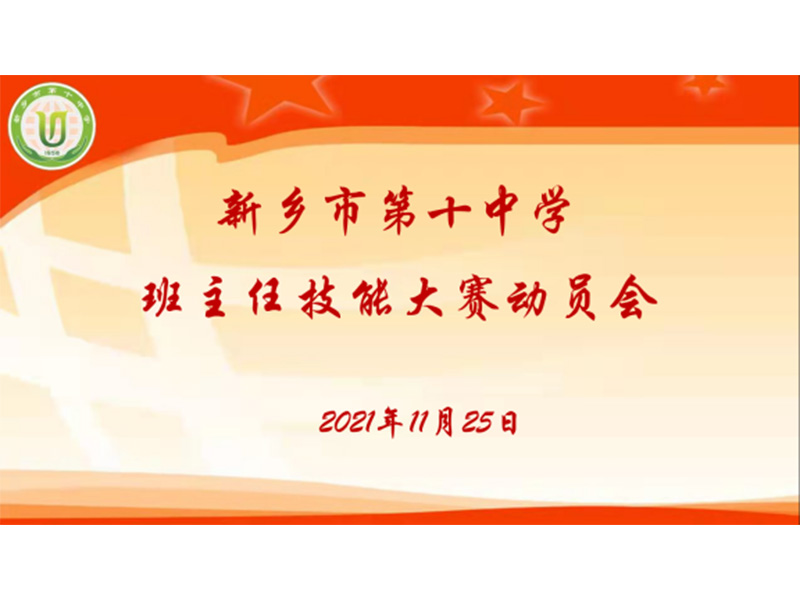 積跬步至千里，于平凡煉卓越|新鄉(xiāng)市第十中學(xué)班主任技能大賽動員會總結(jié)