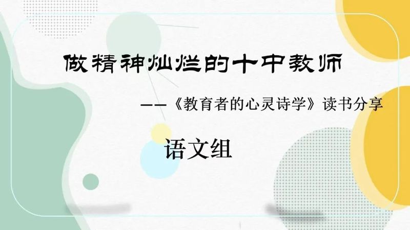 育人育心幸福久 共讀共享滋味長(zhǎng)——新鄉(xiāng)市第十中學(xué)語(yǔ)文組讀書(shū)分享